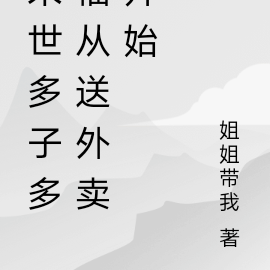 末世多子多福從送外賣開始