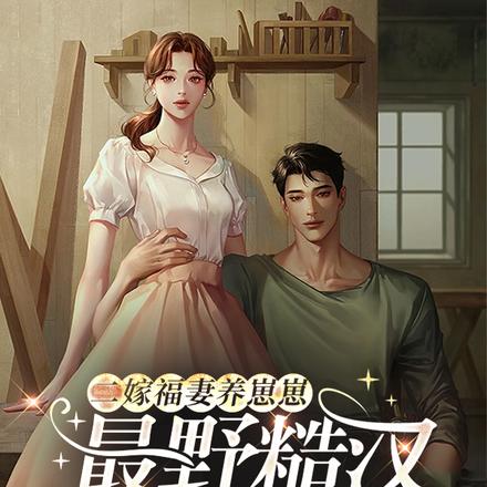 二嫁福妻養崽崽，最野糙漢撩心寵