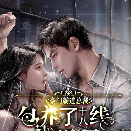 豪門霸道總裁包養了十八線小明星