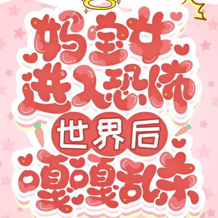 媽寶女進入恐怖世界後嘎嘎亂殺