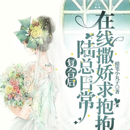 複合後，陸總日常線上撒嬌求抱抱