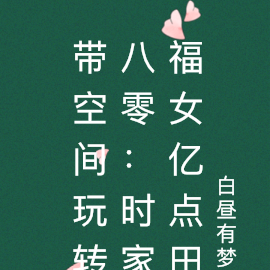 帶空間玩轉八零：時家福女億點田