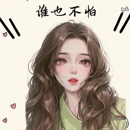 糊咖又拽又颯，誰也不怕！
