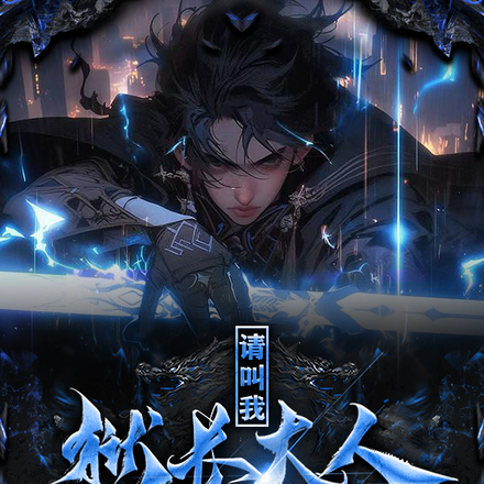 請叫我獄長大人