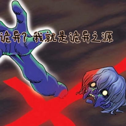 詭異？我就是詭異之源