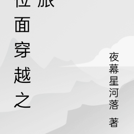 位面穿越之旅