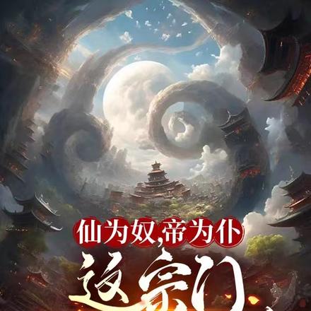 仙為奴，帝為僕，這宗門狗都離譜