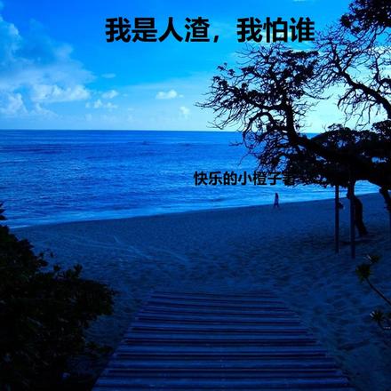 我是人渣，我怕誰