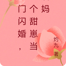 豪門閃婚，撿個甜崽當後媽