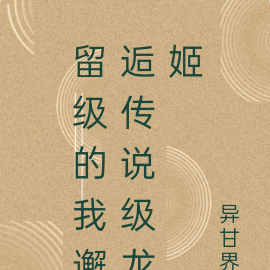 留級的我邂逅傳說級龍姬