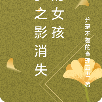 夢之影消失的女孩