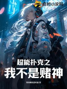 超能撲克之我不是賭神