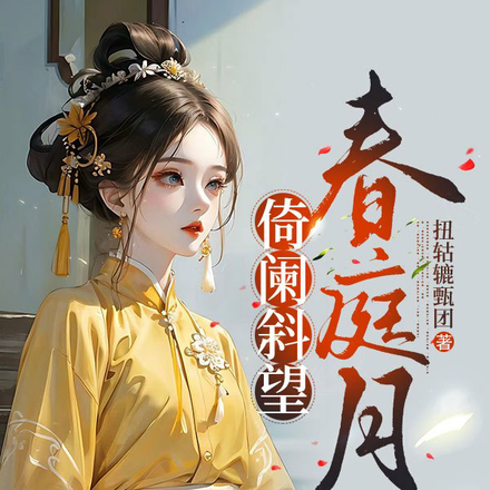 倚闌斜望春庭月