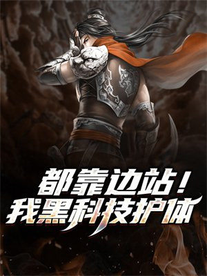都靠邊站！我黑科技護體