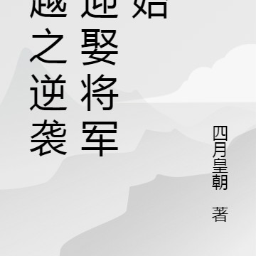 穿越之逆襲從迎娶將軍開始