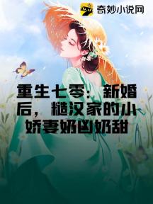 重生七零：新婚後，糙漢家的小嬌妻奶兇奶甜
