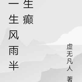 一生風雨半生癲