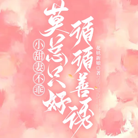 小甜妻不乖，莫總只好循循善誘