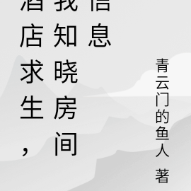 酒店求生，我知曉房間資訊