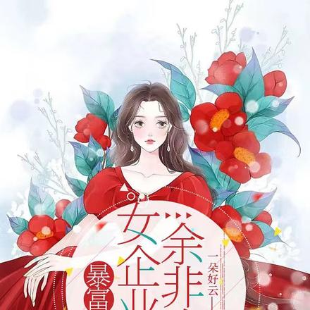 暴富女企業家餘非晚