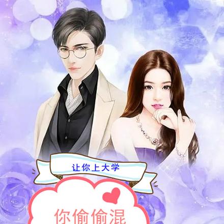 讓你上大學，你偷偷混成首富