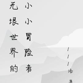 無垠世界的小小冒險者