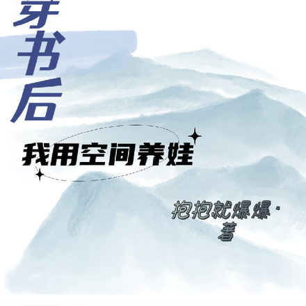 穿書後，我用空間帶娃