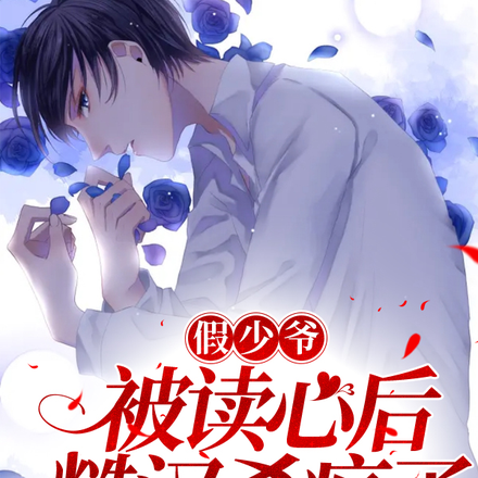 假少爺被讀心後糙漢殺瘋了