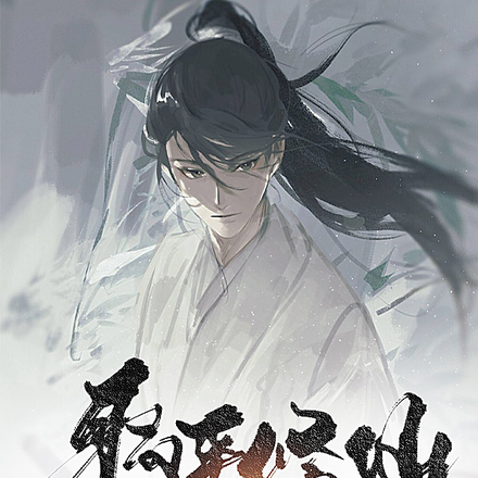 躺平修仙你不要？要當正人君子？