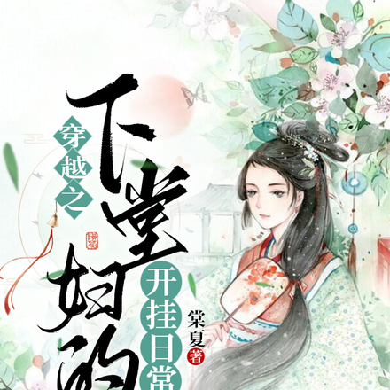 穿越之下堂婦的開掛日常