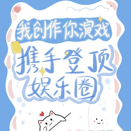 我創作你演戲，攜手登頂娛樂圈