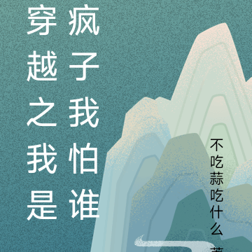 穿越之我是瘋子我怕誰