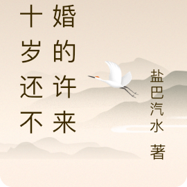 三十歲還不結婚的許來爾