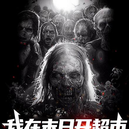 我在末日開超市，喪屍只是貨幣