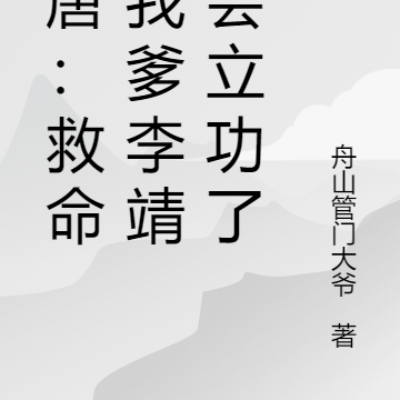 大唐：救命，我爹李靖太會立功了