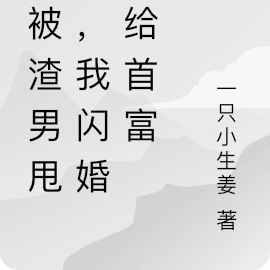 被渣男甩後，我閃婚嫁給首富
