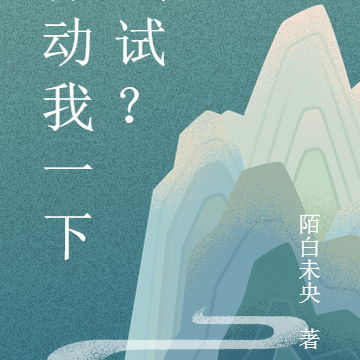 你動我一下試試？