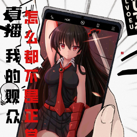 直播：我的觀眾怎麼都不是正常人