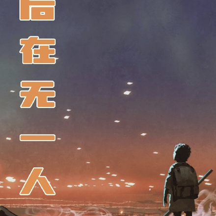 身後在無一人