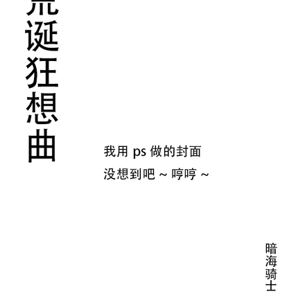 荒誕狂想曲