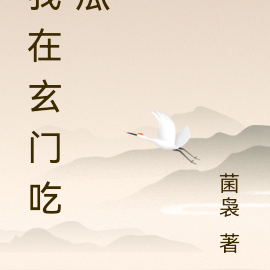 我在玄門吃瓜