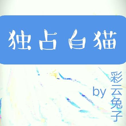 獨佔白貓