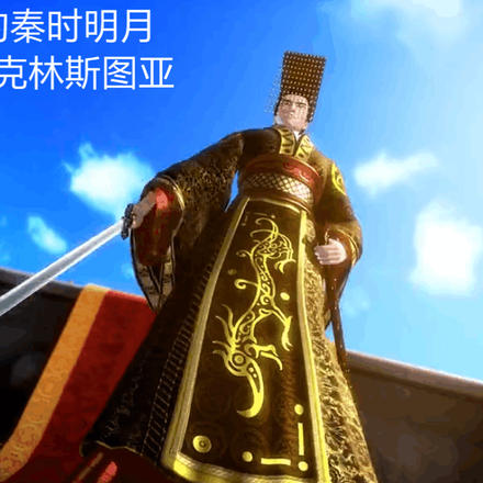 始皇帝的秦時明月