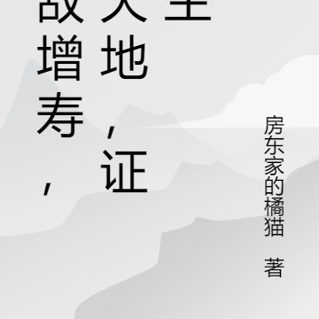 殺敵增壽，葬天地，證長生