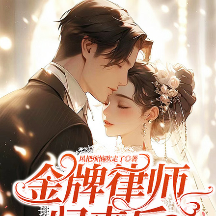 金牌律師歸來後，夜總步步為營