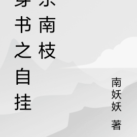 穿書之自掛東南枝