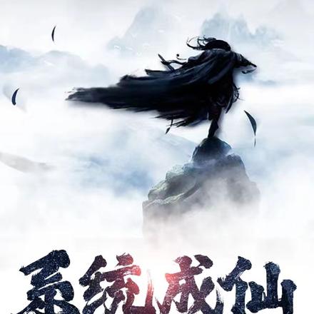 系統成仙