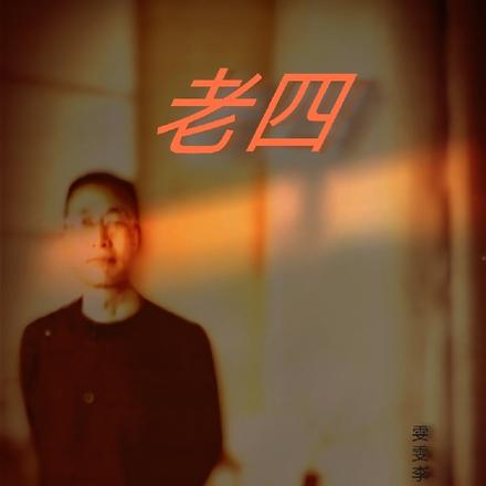 老四