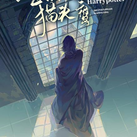 【HP】誰偷了我的貓頭鷹