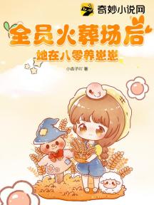 全員火葬場後，她在八零養崽崽